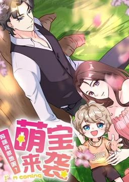 萌宝来袭：妈咪我爹地呢动态漫画封面图