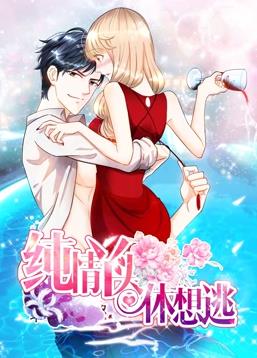 纯情丫头休想逃动态漫画第一季封面图