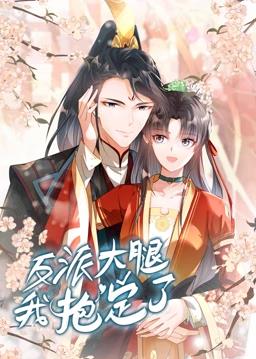 反派大腿我抱定了动态漫画封面图