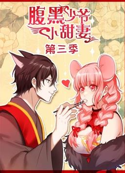 腹黑少爷小甜妻动态漫画第三季封面图