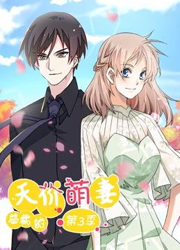 总裁的天价萌妻动态漫画第三季封面图