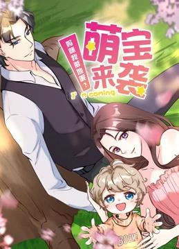 萌宝来袭：妈咪我爹地呢动态漫画第二季封面图
