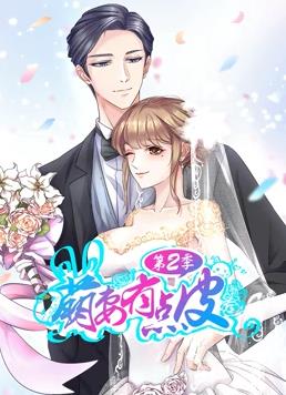 萌妻有点皮动态漫画第二季封面图