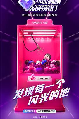 热血满满的弟弟们封面图