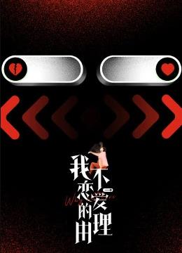 我不恋爱的理由封面图