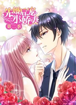 先婚后宠小娇妻动态漫画第二季封面图