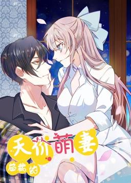 总裁的天价萌妻动态漫画第一季封面图