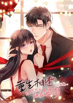 重生相逢：给你我的独家宠溺动态漫画第一季封面图