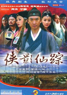 侠影仙踪海报图片