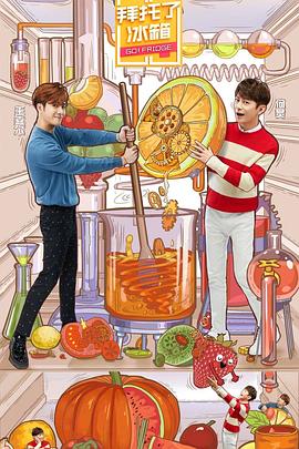 拜托了冰箱第五季封面图