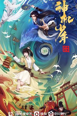 风起洛阳之神机少年海报图片