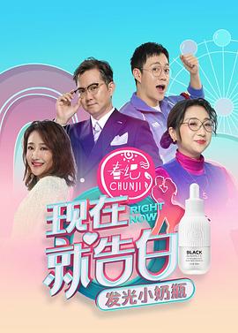 现在就告白第四季封面图