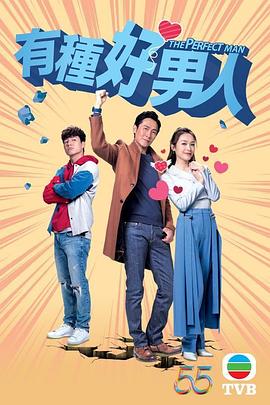 有种好男人粤语海报图片