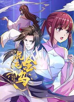 混沌金乌动态漫画封面图