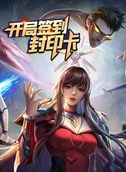 开局签到封印卡动态漫画第一季封面图