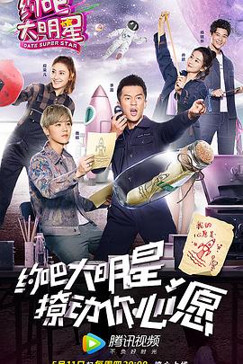 约吧大明星第二季封面图