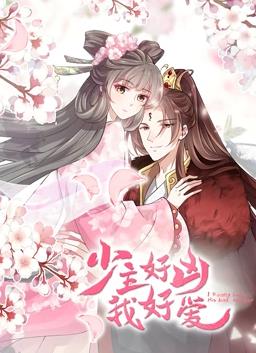少主好凶我好爱动态漫画封面图