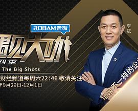 遇见大咖 第四季封面图