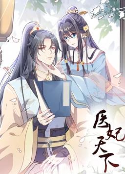 医妃天下动态漫画第一季封面图