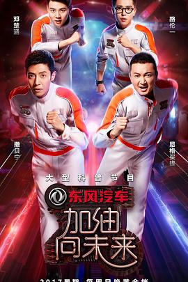 加油！向未来第二季封面图