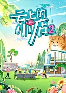 云上的小店第二季封面图