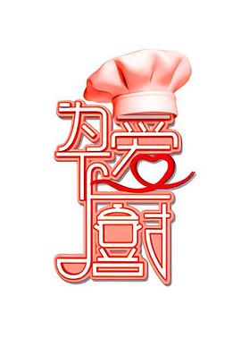 为爱下厨第一季封面图