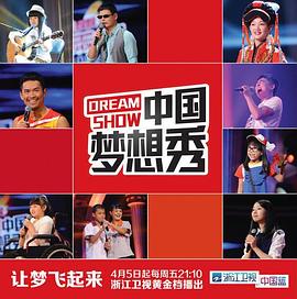 中国梦想秀 第十季封面图