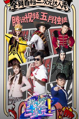 我爱二次元封面图