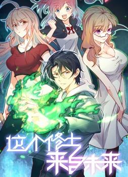 这个修士来自未来动态漫画第一季封面图