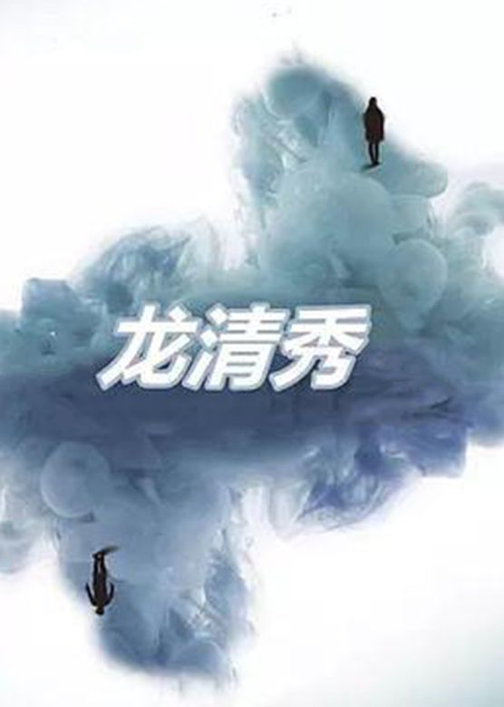 龙清秀封面图