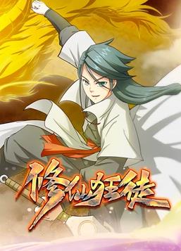 修仙狂徒动态漫画封面图