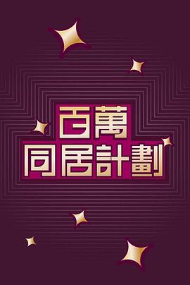 百万同居计划粤语封面图