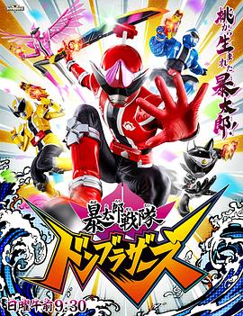 暴太郎战队咚兄弟封面图