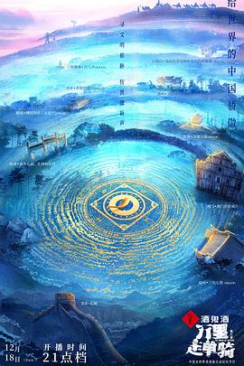 万里走单骑第三季海报图片