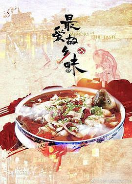 最爱故乡味封面图