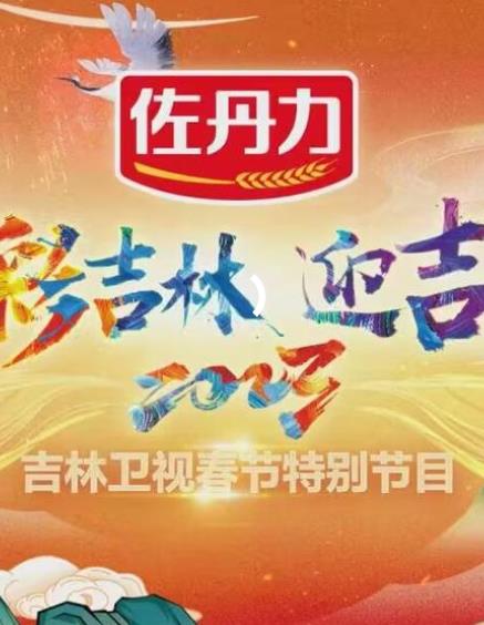 2023吉林卫视小年晚会封面图