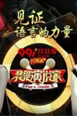 我是演说家第三季封面图
