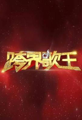 跨界歌王第一季封面图