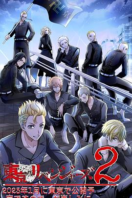 东京复仇者圣夜决战篇封面图