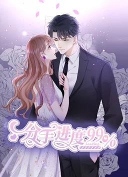 分手进度百分之99动态漫画封面图