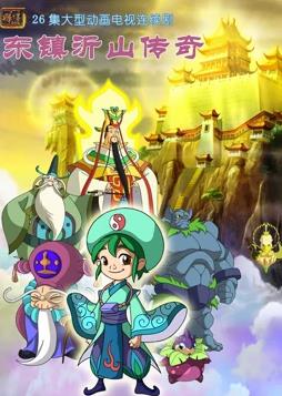 东镇沂山传奇封面图