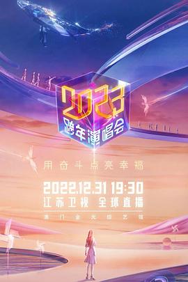 2023江苏卫视跨年演唱会封面图
