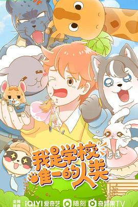 我是学校唯一的人类封面图