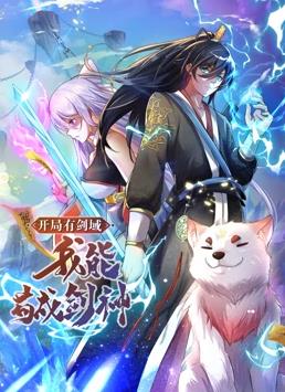 开局有剑域，我能苟成剑神动态漫画封面图