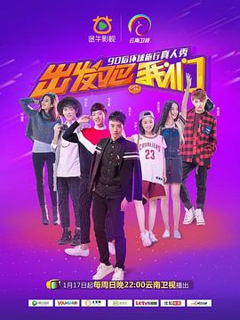 出发吧我们第一季封面图