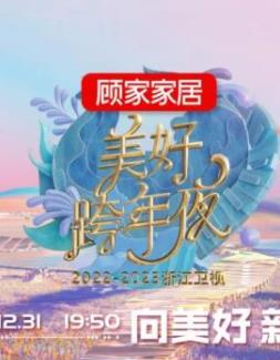 2023浙江卫视跨年晚会封面图