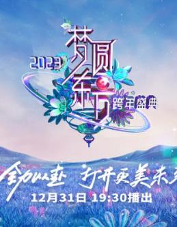 2023东方卫视跨年晚会封面图