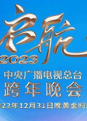 2023央视跨年晚会封面图