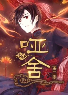 哑舍动态漫画第二季封面图