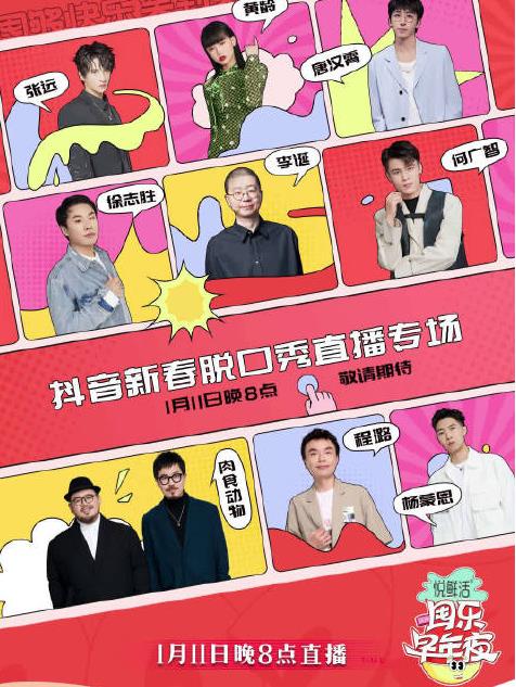 抖音囤乐早年夜脱口秀封面图